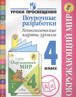 Окружающий мир. 4 кл. Поуроч. разработ. Технолог.карты уроков. (УМКШкола России) (ФГОС) — 2402771 — 1