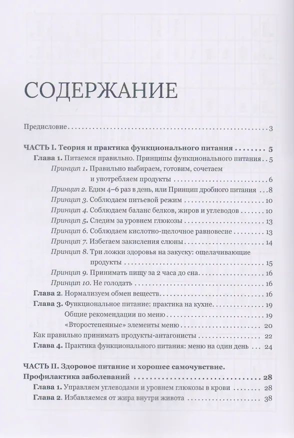 Книга Библия здорового питания (Евгений Сутягин) — 2