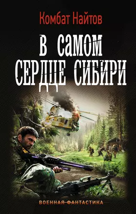 В самом сердце Сибири — 2636097 — 1