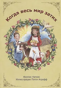 Когда весь мир затих