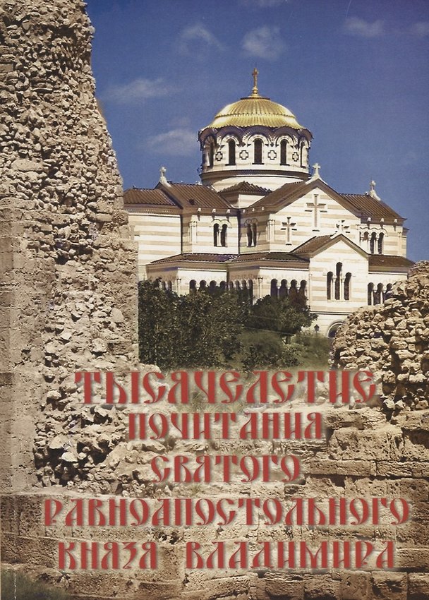 Книга Тысячелетие почитания святого равноапостольного князя Владимира () — 1
