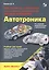 Автотроника. Электрическое, электронное и автотронное оборудование легковых автомобилей. Учебник для вузов — 2711762 — 1