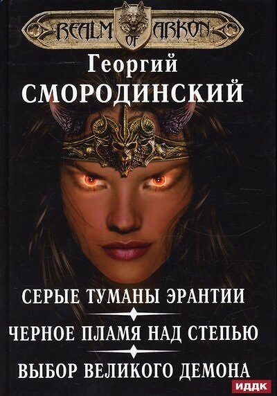 Книга Мир Аркона. Серые туманы Эрантии. Черное пламя над Степью. Выбор Великого Демона (Георгий Смородинский) — 1