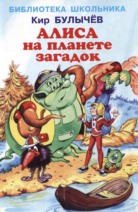 Книга Алиса на планете загадок (Кир Булычев) — 1