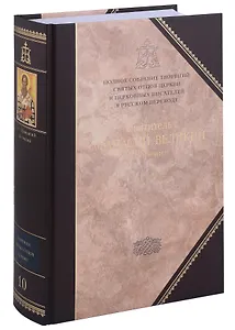 Творения. В 3 томах. Том 3 "Афанасиана": Творения догматико-полемические, аскетические. экзететические