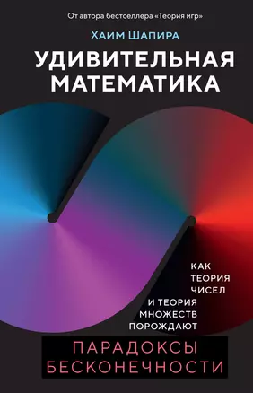 Удивительная математика. Как теория чисел и теория множеств порождают парадоксы бесконечности — 3069642 — 1