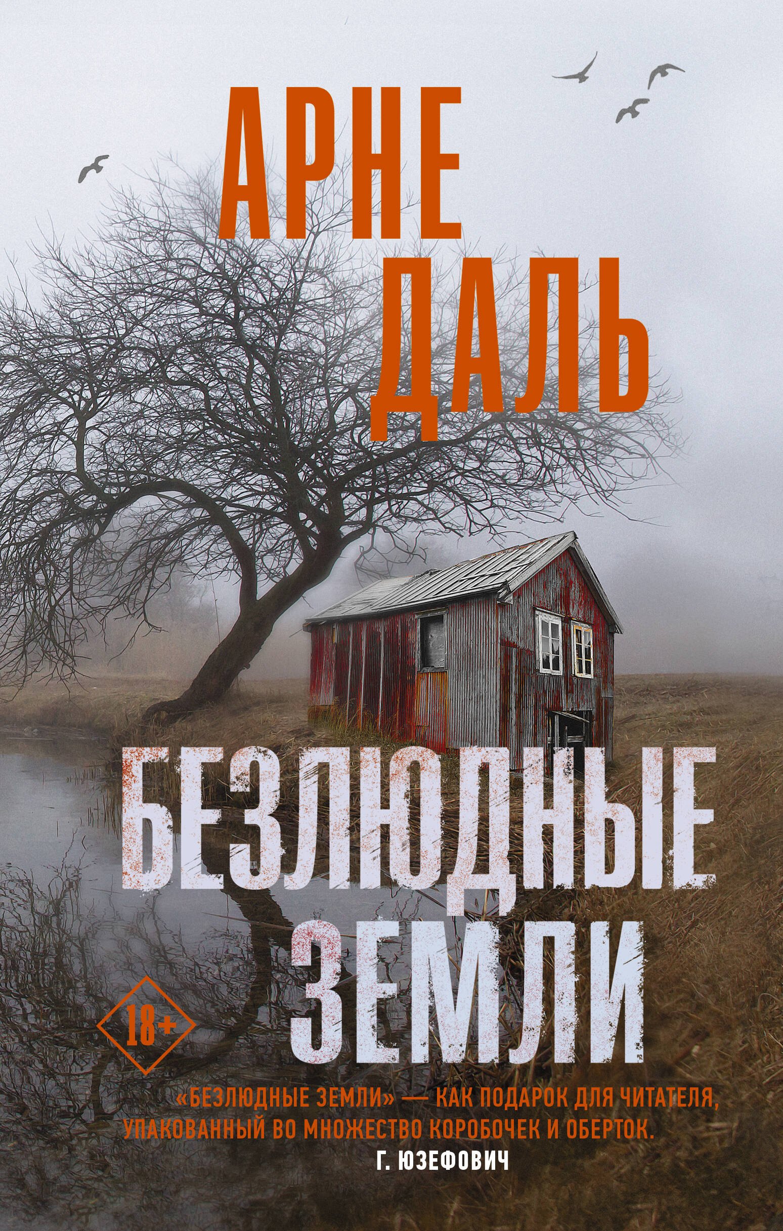 

Безлюдные земли. Роман