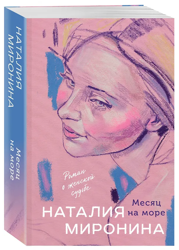 Книга Месяц на море (Наталия Миронина) — 4