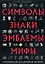 Символы, знаки, эмблемы, мифы в материальной и духовной культуре — 2140068 — 1