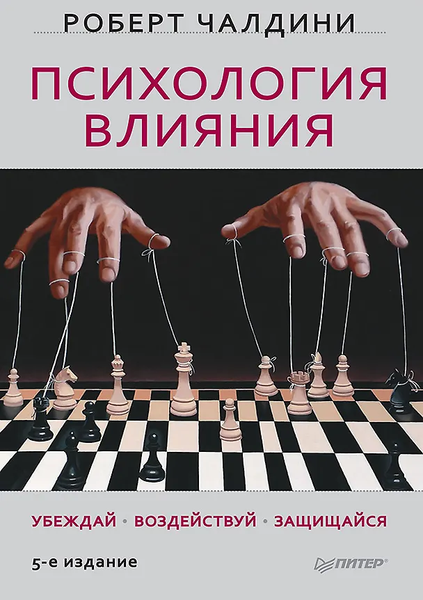 Книга Психология влияния. Убеждай, воздействуй, защищайся (Роберт Чалдини) — 1