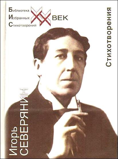 Книга Стихотворения. Стеклянная дверь (Игорь Северянин) — 1