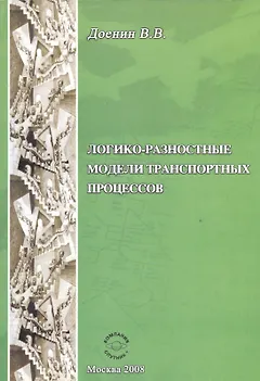 Логико-разностные модели транспорных процессов