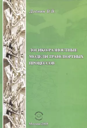 Логико-разностные модели транспорных процессов — 2528270 — 1