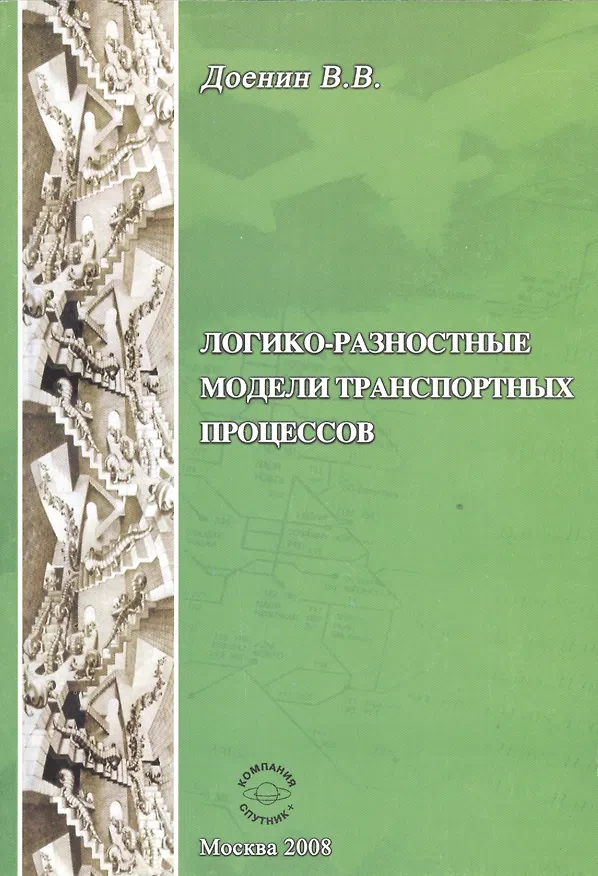 Книга Логико-разностные модели транспорных процессов (Виктор Доенин) — 1
