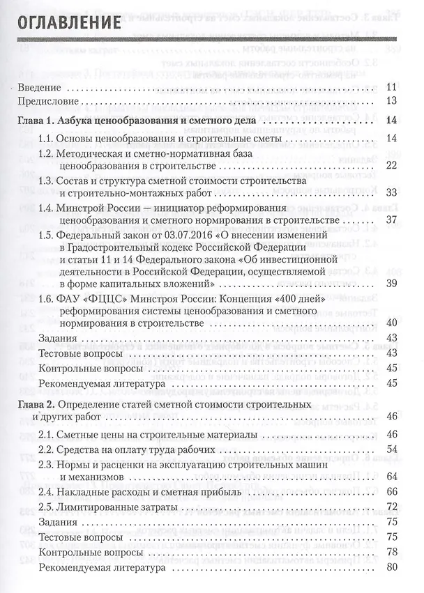 Книга Сметное дело в строительстве. Самоучитель. 4-е изд., переработанное и дополненное (Василий Ардзинов, Наталия Барановская, Александр Курочкин) — 2