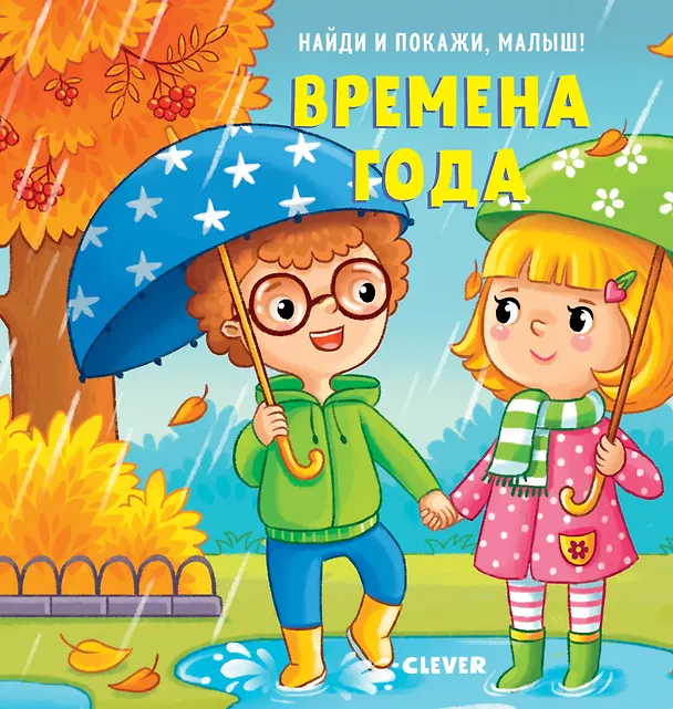 Книга Найди и покажи, малыш. Времена года (Анна Герасименко) — 1