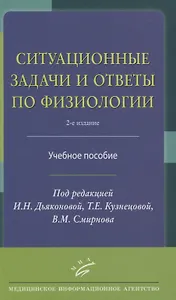 Ситуационные задачи и ответы по физиологии. Учебное пособие