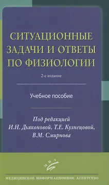 Ситуационные задачи и ответы по физиологии. Учебное пособие
