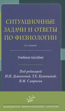 Ситуационные задачи и ответы по физиологии. Учебное пособие — 2838690 — 1