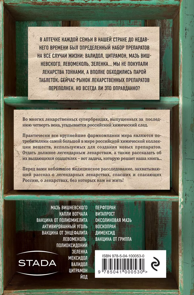 Отпускается без рецепта… Лекарства, без которых нам не жить (Владислав  Дорофеев) - купить книгу с доставкой в интернет-магазине «Читай-город».  ISBN: 978-5-04-100053-0