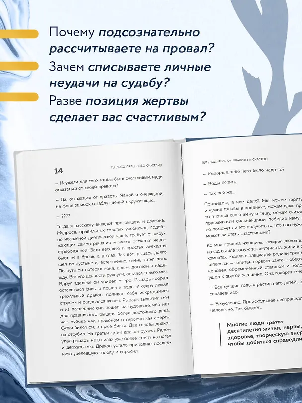 Книга Ты либо прав, либо счастлив. Как переосмыслить свое прошлое и переписать будущее (Александр Ройтман) — 8