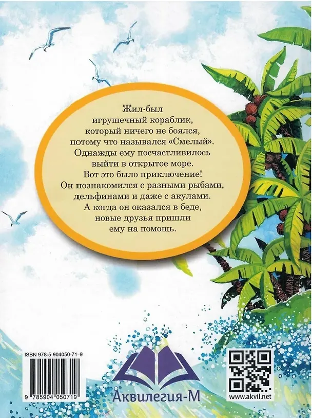Книга Смелый кораблик (Тамара Крюкова) — 2