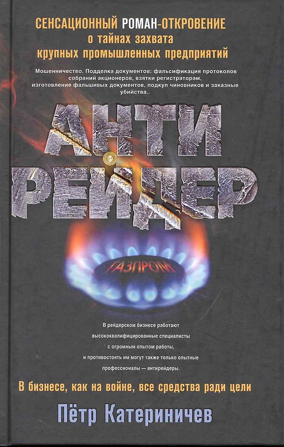 Книга Антирейдер (Петр Катериничев) — 1