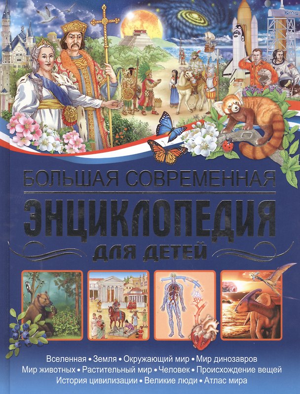 Книга Большая современная энциклопедия для детей. () — 1