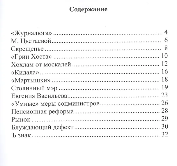 Книга Ъ знак. "Куда не достает меч законов, туда достанет бич сатиры" () — 2
