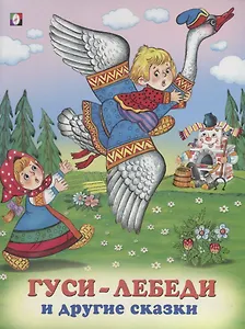 Гуси-лебеди и другие сказки (илл. Жигарева) (мТриСк) Жигарев