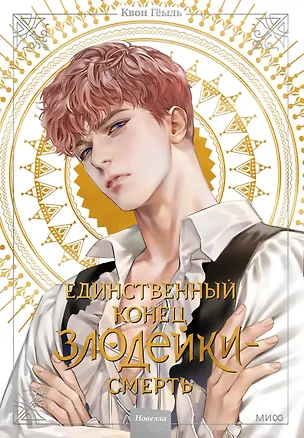 Книга Единственный конец злодейки - смерть. Том 2 (Смерть - единственный конец для злодейки / Villains Are Destined to Die). Новелла (Квон Гёыль)