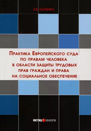 Практика Европейского суда по правам человека в области защиты трудовых прав граждан и права на социальное обеспечение — 3046589 — 1