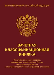 Зачетная книжка классификационная для спортсменов 1 разряда, КМС, МС, МСМК России, коричневая