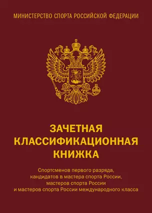 Зачетная книжка классификационная для спортсменов 1 разряда, КМС, МС, МСМК России, коричневая — 3053913 — 1