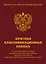 Зачетная книжка классификационная для спортсменов 1 разряда, КМС, МС, МСМК России, коричневая — 3053913 — 1