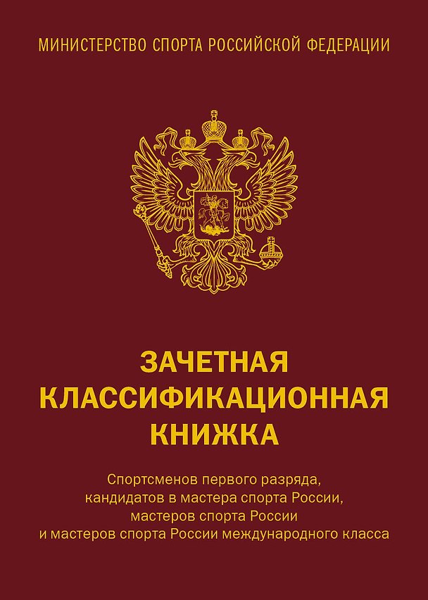 Зачетная книжка классификационная для спортсменов 1 разряда, КМС, МС, МСМК России, коричневая 3053913 — 1
