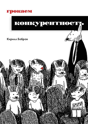 Книга Грокаем конкурентность (Кирилл Бобров)