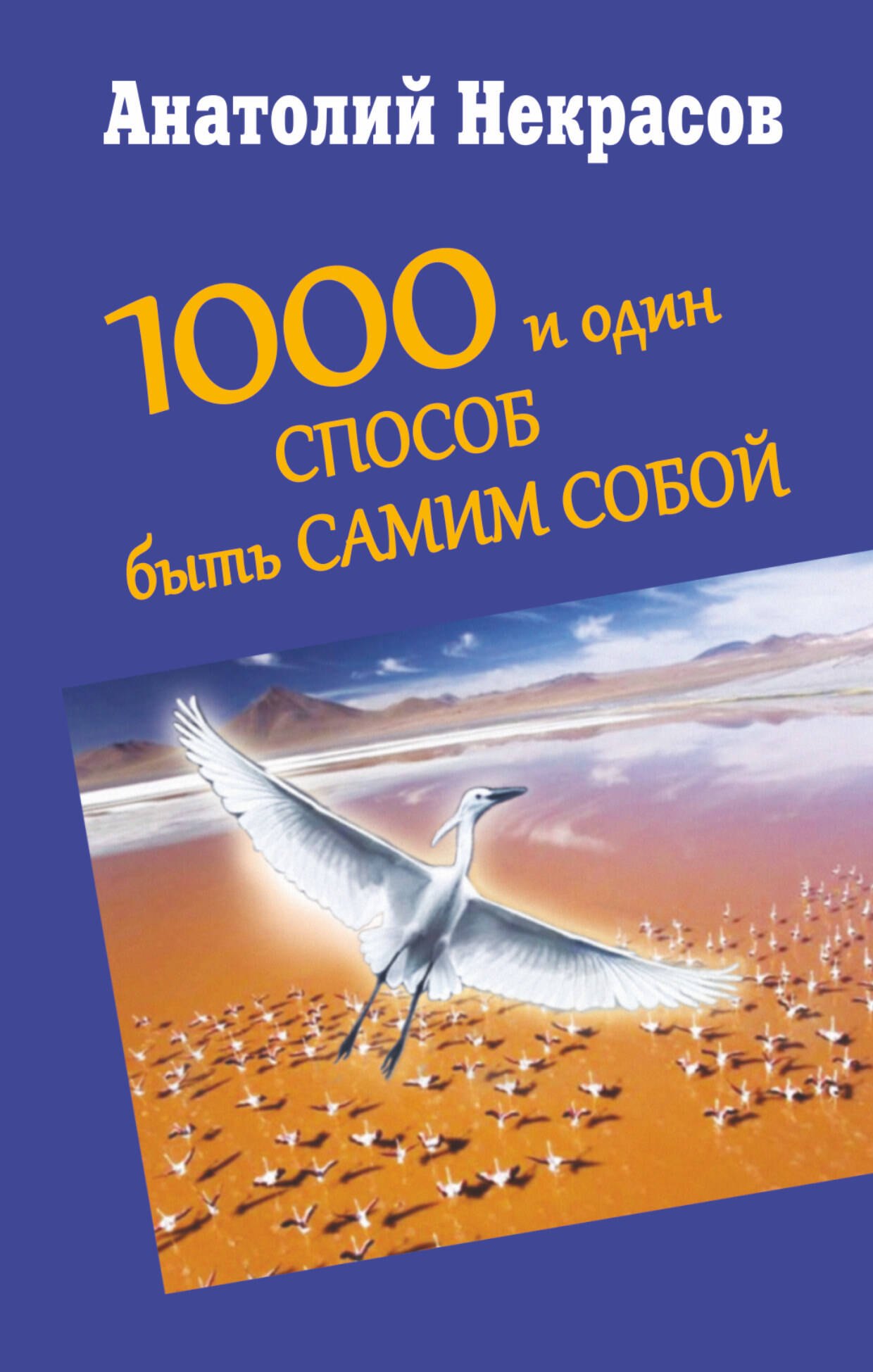 

1000 и один способ быть самим собой