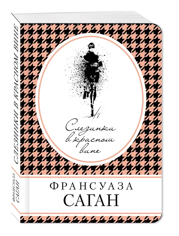 Книга Слезинки в красном вине (Франсуаза Саган) — 4