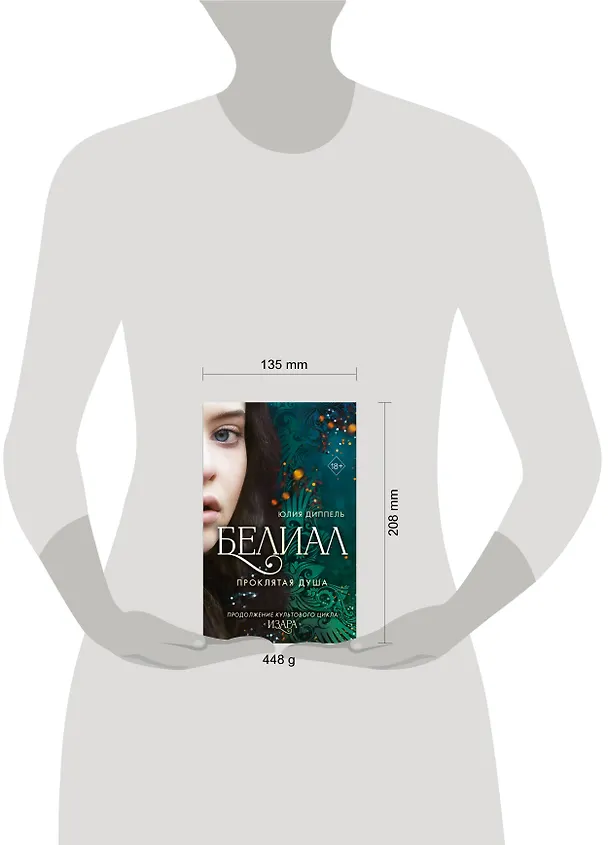 Книга Белиал. Проклятая душа (#2) (Юлия Диппель) — 13