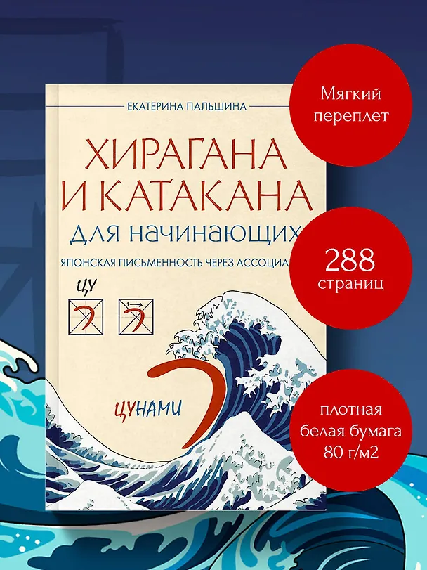 Книга Хирагана и катакана для начинающих. Японская письменность через ассоциации (Екатерина Корсакова) — 9