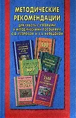 Методические рекомендации для работы с учебными и методическими пособиями О.В. Узоровой... — 2037960 — 1