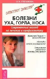 Книга Болезни уха, горла, носа: Современный взгляд на лечение и профилактику (Ольга Степанова) — 1