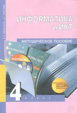 Информатика и ИКТ. Примерная рабочая программа по учебному предмету. 2-4 кл. — 2382149 — 1