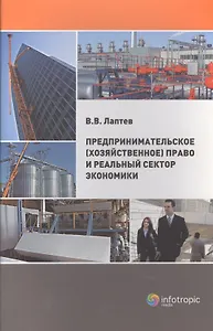 Предпринимательское (хозяйственное) право и реальный сектор экономики