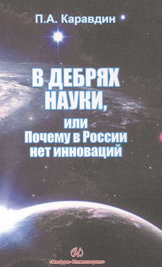 Книга В дебрях науки или почему в России нет инновации (Павел Каравдин) — 1