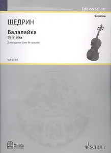 Балалайка = Balalaika. Для скрипки соло без смычка