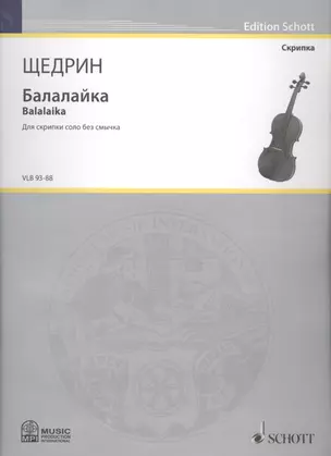 Балалайка = Balalaika. Для скрипки соло без смычка — 2587850 — 1