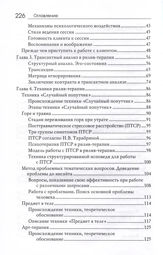 Книга Рилив-терапия. Психотерапевтическое консультирование и глубинная психотерапия (Евгений Поляков) — 4