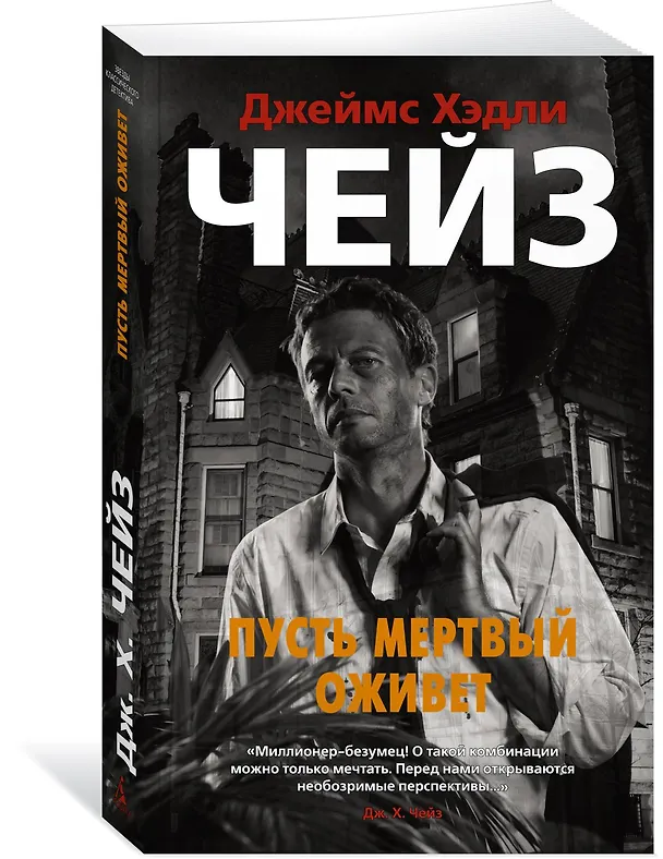 Книга Пусть мертвый оживет (Джеймс Хедли Чейз) — 2